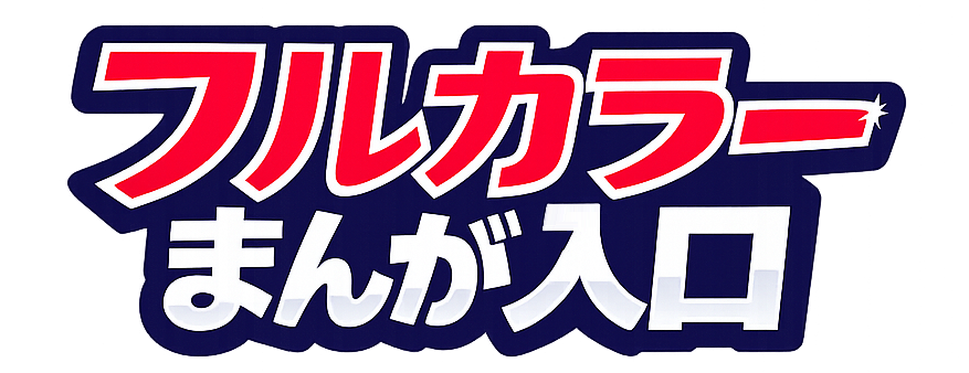 フルカラーまんが入口
